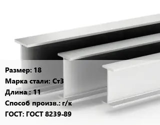 Двутавровая балка 18 Ст3 L=11 г/к ГОСТ: ГОСТ 8239-89